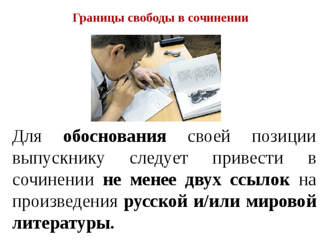 Границы свободы в сочинении Для обоснования своей позиции выпускнику следует привести в сочинении не менее двух ссылок на произведения русской и/или мировой литературы. 