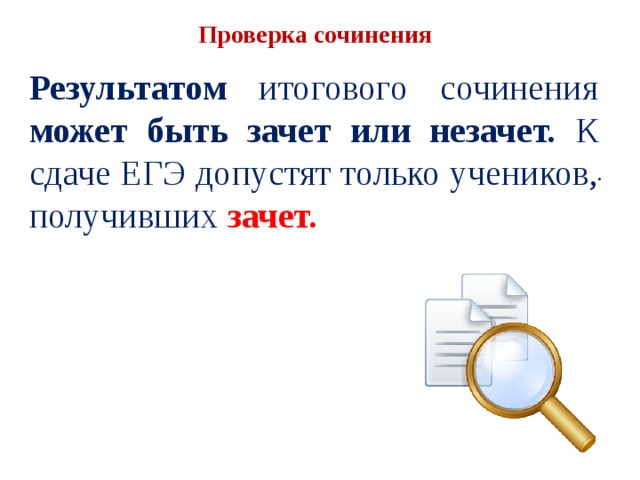 Проверка сочинения Результатом итогового сочинения может быть зачет или незачет. К сдаче ЕГЭ допустят только учеников, получивших зачет. . 
