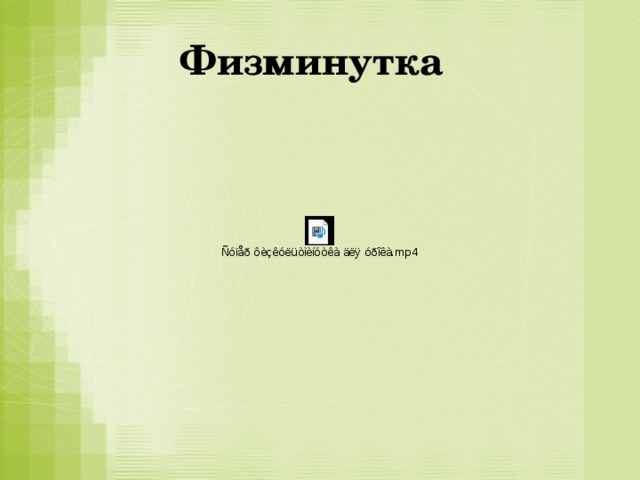  Физминутка 