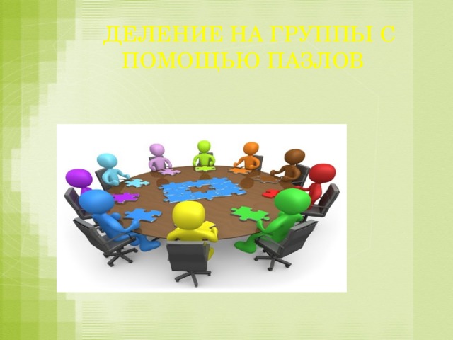 ДЕЛЕНИЕ НА ГРУППЫ С ПОМОЩЬЮ ПАЗЛОВ 