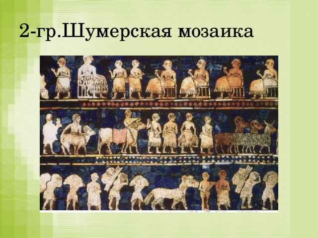 2-гр.Шумерская мозаика 