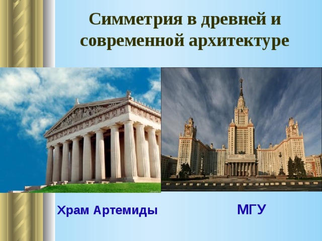 Симметрия в древней и современной архитектуре                             Храм Артемиды МГУ       