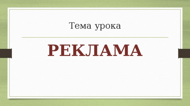 Тема урока РЕКЛАМА 