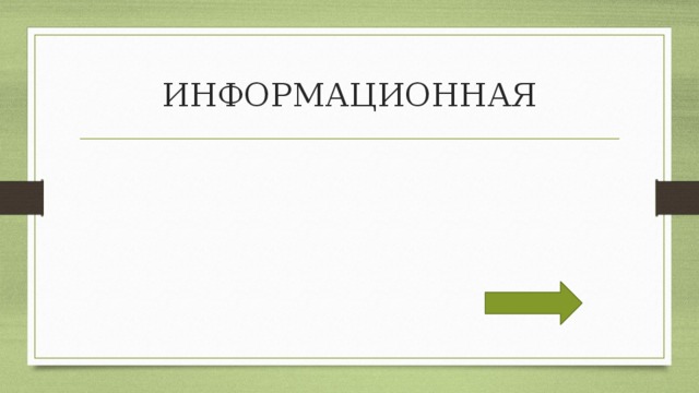 ИНФОРМАЦИОННАЯ 