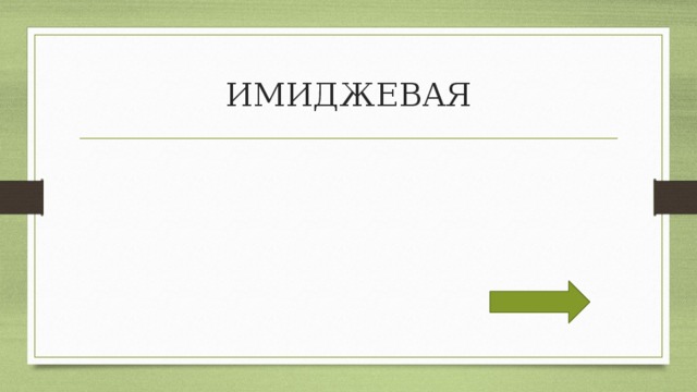ИМИДЖЕВАЯ 