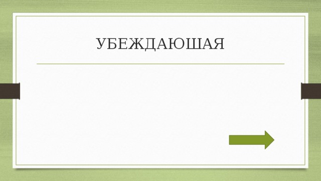 УБЕЖДАЮШАЯ 