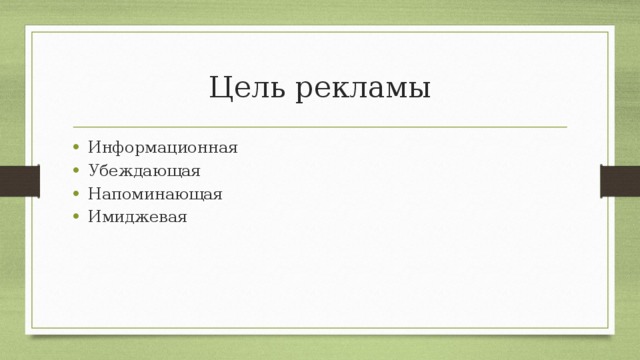 Цель рекламы Информационная Убеждающая Напоминающая Имиджевая 
