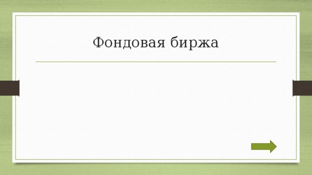 Фондовая биржа 