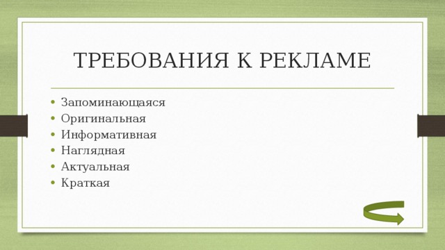 ТРЕБОВАНИЯ К РЕКЛАМЕ Запоминающаяся Оригинальная Информативная Наглядная Актуальная Краткая 