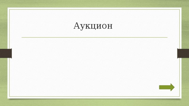Аукцион 