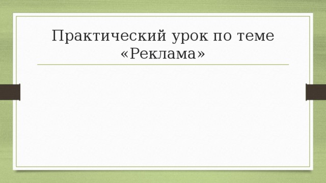 Практический урок по теме «Реклама» 