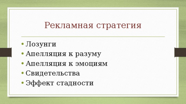 Рекламная стратегия Лозунги Апелляция к разуму Апелляция к эмоциям Свидетельства Эффект стадности 