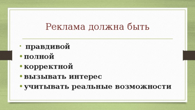 Реклама должна быть  правдивой полной корректной вызывать интерес учитывать реальные возможности 