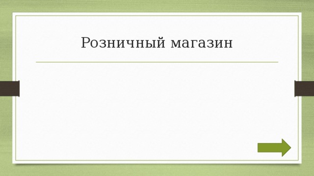 Розничный магазин 