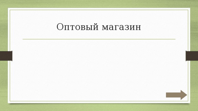 Оптовый магазин 