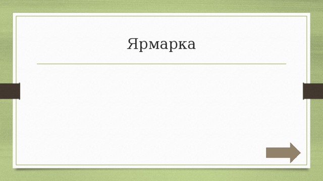 Ярмарка 
