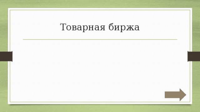 Товарная биржа 