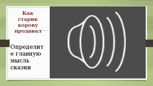 Как старик корову продавал Определите главную мысль сказки 