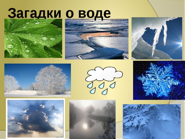 Загадки о воде 