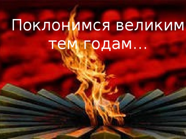 Поклонимся великим тем годам… 