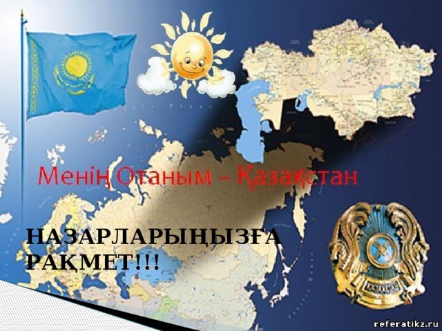 НАЗАРЛАРЫҢЫЗҒА РАҚМЕТ!!! 