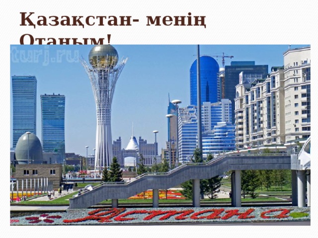 Қазақстан- менің Отаным! 