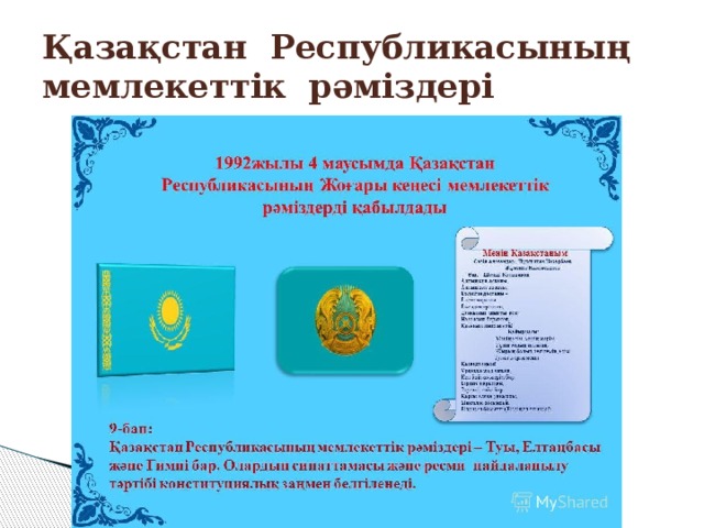 Қазақстан Республикасының мемлекеттік рәміздері 
