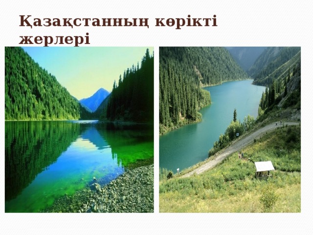 Қазақстанның көрікті жерлері 