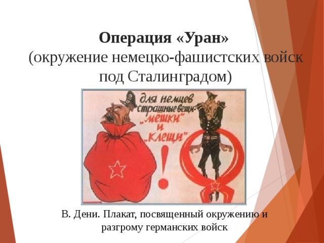 Операция «Уран»  (окружение немецко-фашистских войск под Сталинградом) В. Дени. Плакат, посвященный окружению и разгрому германских войск 