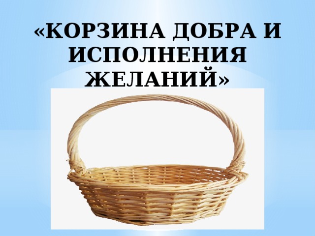 «КОРЗИНА ДОБРА И ИСПОЛНЕНИЯ ЖЕЛАНИЙ»   