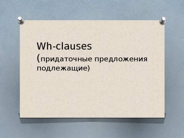 Wh-clauses  ( придаточные предложения подлежащие) 
