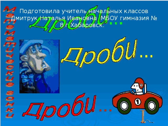 Подготовила учитель начальных классов Дмитрук Наталья Ивановна МБОУ гимназия № 8 г.Хабаровск. 