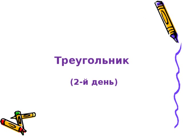 Треугольник (2-й день) 