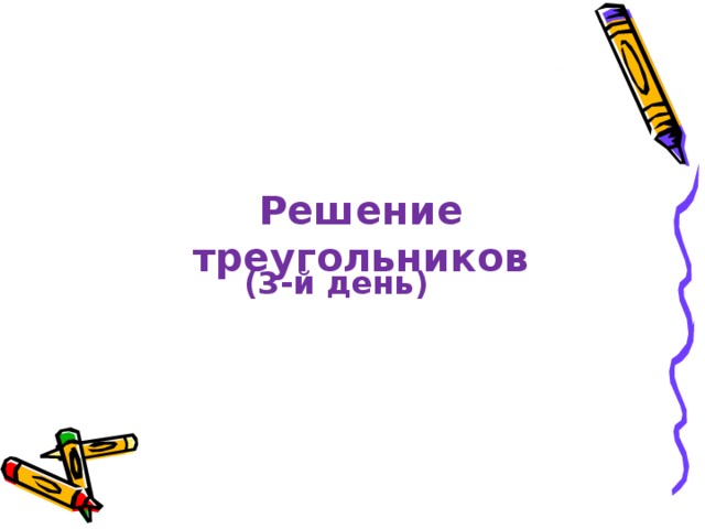 Решение треугольников (3-й день) 
