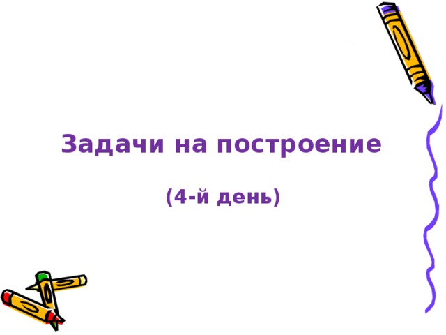 Задачи на построение (4-й день) 