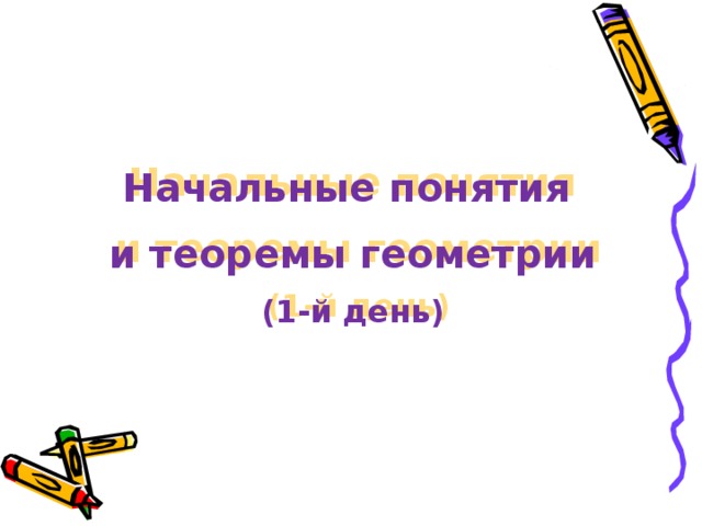 Начальные понятия и теоремы геометрии (1-й день) 