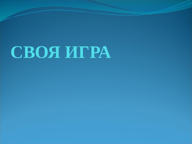  СВОЯ ИГРА 