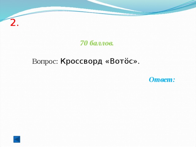 2.   70 баллов.   Вопрос: Кроссворд «Вотöс».  Ответ: 