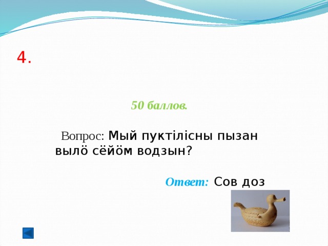 4. 50 баллов.   Вопрос: Мый пуктілісны пызан вылö сёйöм водзын?   Ответ: Сов доз  
