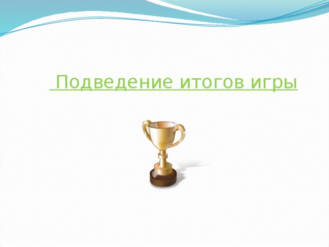  Подведение итогов игры   
