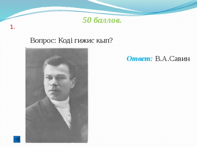 50 баллов.   Вопрос: Кодi гижис кып? Ответ: В.А.Савин  1.   