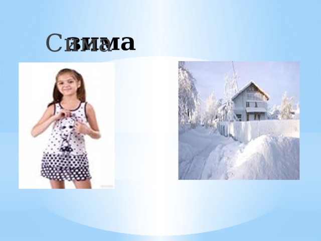 зима Сима 