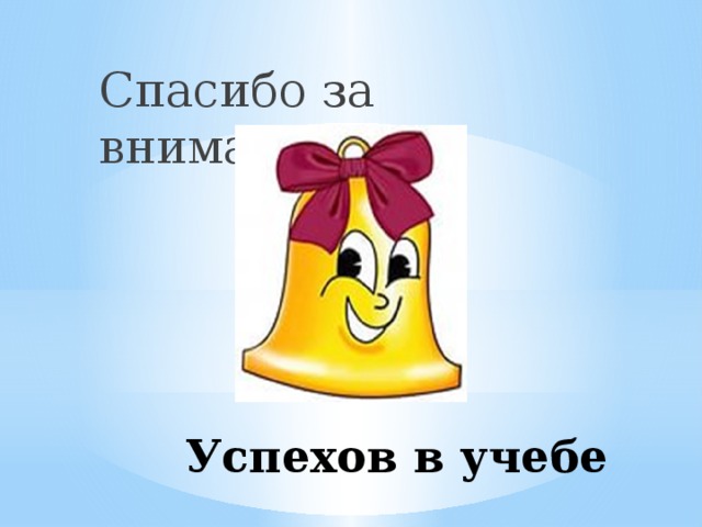 Спасибо за внимание  Успехов в учебе 