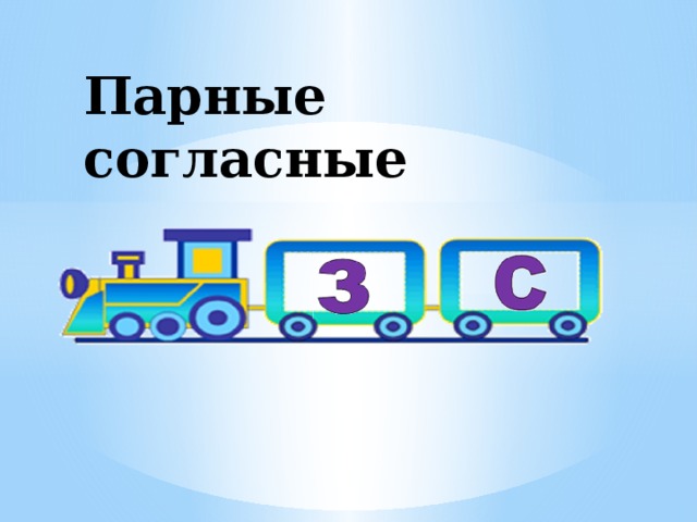 Парные согласные 