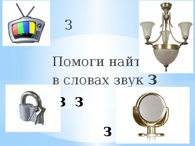  З  Помоги найти  в словах звук З ЗЗ З    З З 