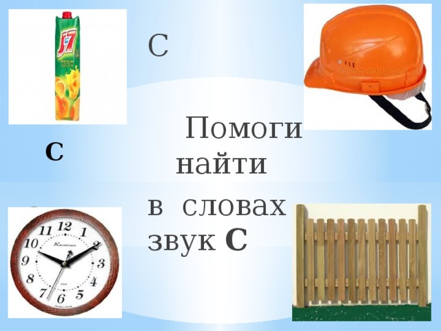 С  Помоги найти в словах звук С  С  С 