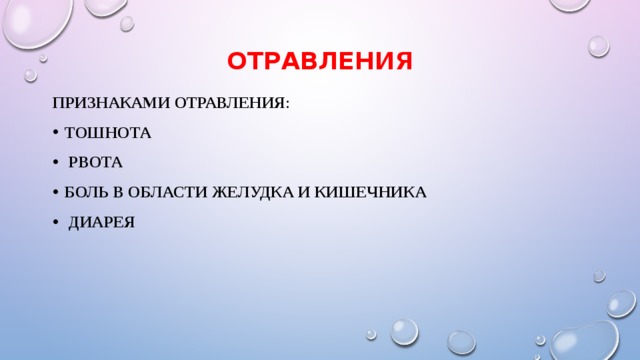 Отравления   Признаками отравления : Тошнота  рвота боль в области желудка и кишечника  диарея 