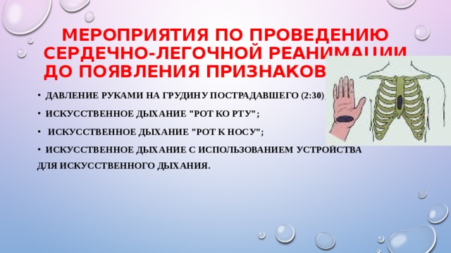 Мероприятия по проведению сердечно-легочной реанимации до появления признаков жизни давление руками на грудину пострадавшего (2:30); искусственное дыхание 