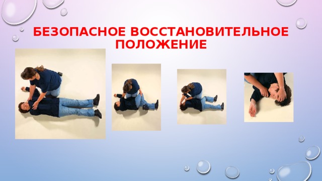 Безопасное восстановительное положение 