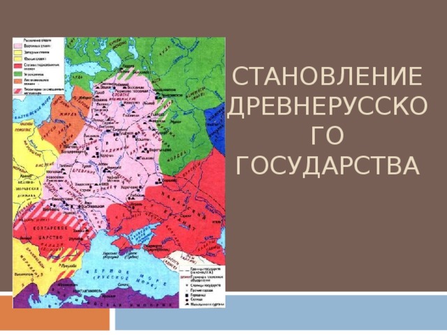 СТАНОВЛЕНИЕ ДРЕВНЕРУССКОГО ГОСУДАРСТВА 